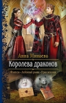 Рекомендуем новинку – книгу «Королева драконов»