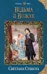 Рекомендуем новинку – книгу «Ведьма и Вожак»