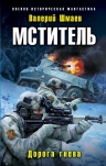 Рекомендуем новинку – книгу «Мститель. Дорога гнева»