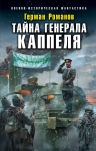 Рекомендуем новинку – книгу «Тайна генерала Каппеля»