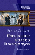 Рекомендуем новинку – книгу «Фатальное колесо. На все четыре стороны»