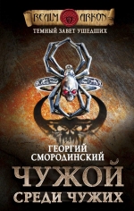 Смородинский Г.Г.. Темный завет ушедших. Книга первая. Чужой среди чужих