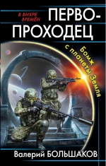 Большаков В.П.. Первопроходец. Бомж с планеты Земля