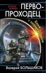 Рекомендуем новинку – книгу «Первопроходец. Бомж с планеты Земля»