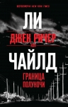 Рекомендуем новинку – книгу «Джек Ричер, или Граница полуночи»