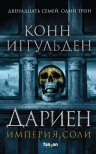 Рекомендуем новинку – книгу «Дариен»