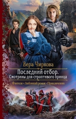 Чиркова В.А.. Последний отбор. Смотрины для строптивого принца