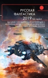 Головачёв В.В., Первушин А.И., Князев М.. Русская фантастика-2019. Том первый