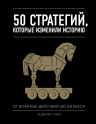 Смит Дэн.. 50 стратегий, которые изменили историю. От военных действий до бизнеса