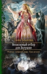 Рекомендуем новинку – книгу «Неласковый отбор для Золушки»