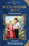 Чернованова В.М.. Мой (не)любимый дракон. Оковы для ари