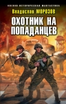 Рекомендуем новинку – книгу «Охотник на попаданцев»