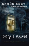 Рекомендуем новинку – книгу «Жуткое»