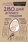 Вестре К.. 280 дней до вашего рождения. Репортаж о том, что вы забыли, находясь в эпицентре событий