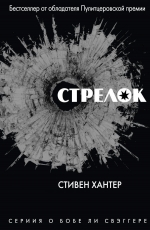 Рекомендуем новинку – книгу «Стрелок»