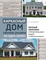 Пономаренко В.Г.. Каркасный дом своими руками за один сезон. Полный комплекс строительных работ от проекта до отделки