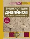 Свеженцева Н.А.. Энциклопедия дизайнов для вязания на спицах. Конструктор сочетаний узоров + 300 авторских композиций