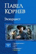 Рекомендуем новинку – книгу «Экзорцист. Тетралогия в одном томе»