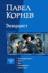 Рекомендуем новинку – книгу «Экзорцист. Тетралогия в одном томе»