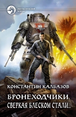 Рекомендуем новинку – книгу «Бронеходчики. Сверкая блеском стали…»