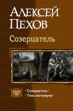 Рекомендуем новинку – книгу «Созерцатель. Дилогия в одном томе»