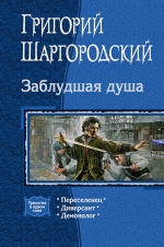 Рекомендуем новинку – трилогию «Заблудшая душа»