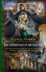 Рекомендуем новинку – книгу «Как избавиться от наследства»