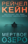 Кейн Р.. Мертвое озеро