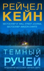 Рекомендуем новинку – книгу «Темный ручей»