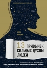 Морин Э.. 13 привычек сильных духом людей. Верни свою силу, перестань бояться перемен, посмотри в лицо своим страхам