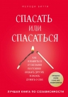 Битти М.. Спасать или спасаться? Как избавитьcя от желания постоянно опекать других и начать думать о себе