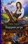 Рекомендуем новинку – книгу «Пещерное ретро»