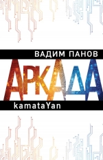 Рекомендуем новинку – книгу «Аркада. Эпизод первый. kamataYan»