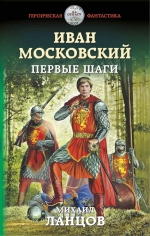 Ланцов М.А.. Иван Московский. Первые шаги