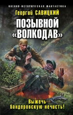 Савицкий Г.В.. Позывной «Волкодав». Выжечь бандеровскую нечисть!