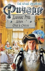 Рекомендуем новинку – книгу «Ричард Длинные Руки. Демон Огня и Стали»