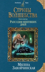 Рекомендуем новинку – книгу «Струны волшебства. Рапсодия минувших дней»