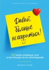 Броди М.. Давай больше не ссориться. 12 типов семейных конфликтов и инструкция по их прекращению