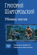 Шаргородский Г.К.. Убивец магов. Дилогия в одном томе