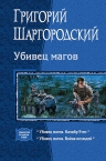 Рекомендуем новинку – книгу Убивец магов. Дилогия в одном томе