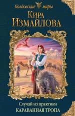 Рекомендуем новинку – книгу «Случай из практики. Караванная тропа»