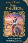 Рекомендуем новинку – книгу «Случай из практики. Караванная тропа»