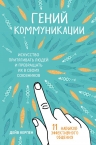 Керпен Д.. Гений коммуникации. Искусство притягивать людей и превращать их в своих союзников