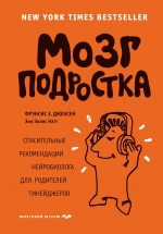 Дженсен Ф., Натт Э.. Мозг подростка. Спасительные рекомендации нейробиолога для родителей тинейджеров