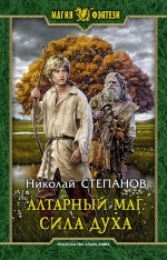 Рекомендуем новинку – книгу «Алтарный маг. Сила духа»