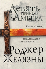 Рекомендуем новинку – книгу «Девять принцев Амбера»