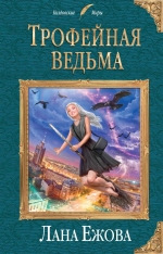 Рекомендуем новинку – книгу «Трофейная ведьма»