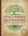 Кириллова Ю.М.. Счастливое долголетие. Энциклопедия самых эффективных советов для здоровья