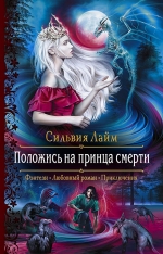 Рекомендуем новинку – книгу «Положись на принца смерти»