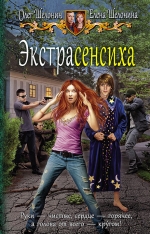 Рекомендуем новинку – книгу «Экстрасенсиха»